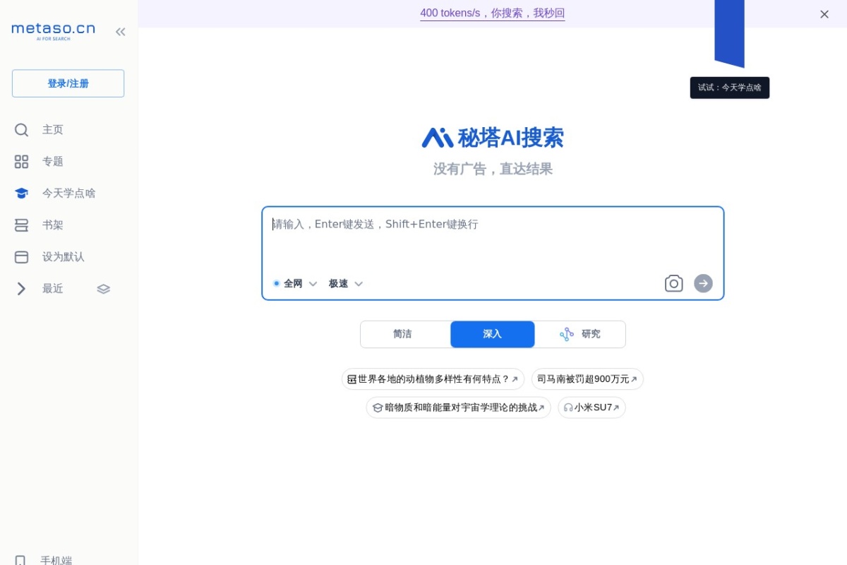 秘塔AI搜索