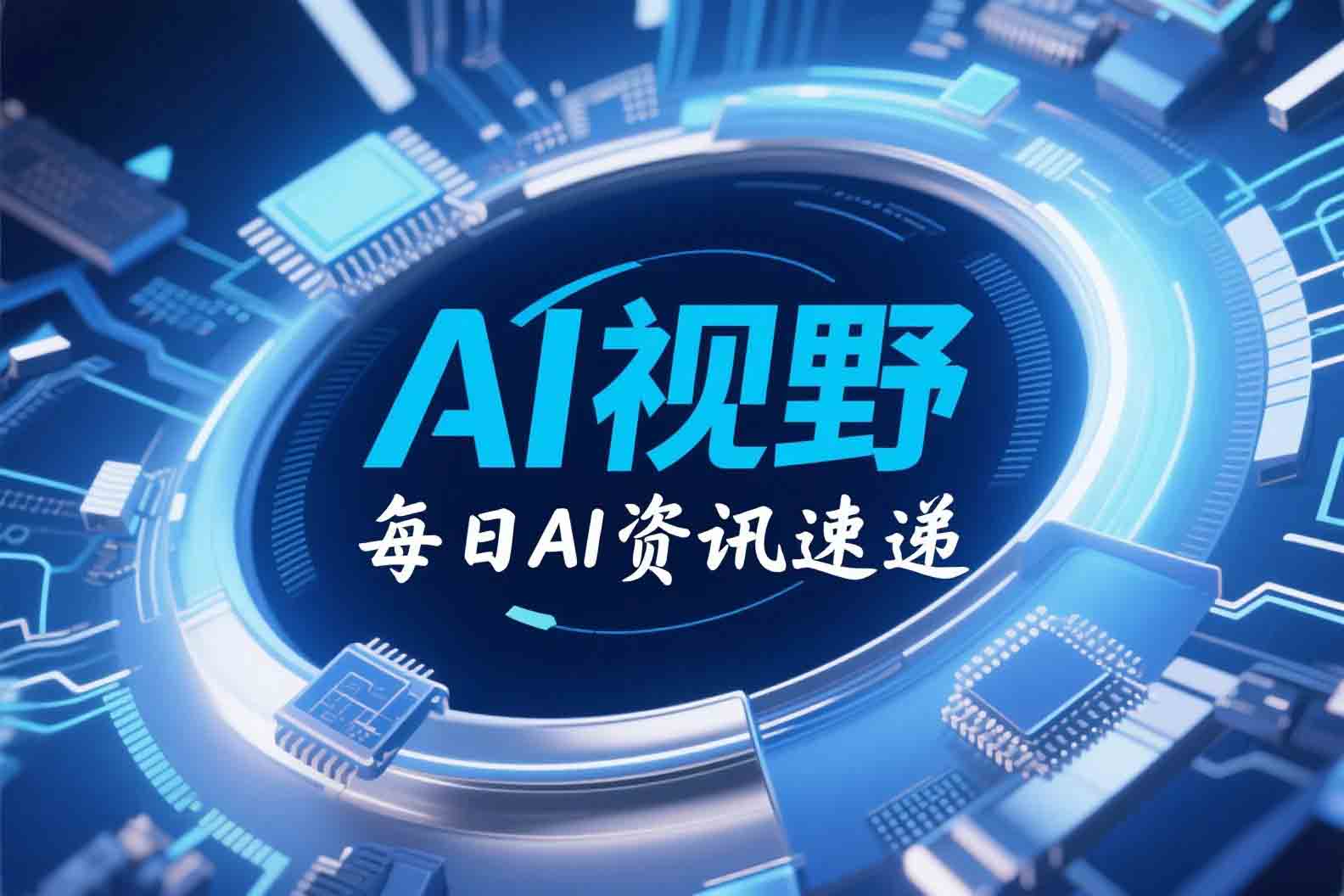 AI视野:每日AI资讯速递 | 2025-10-31