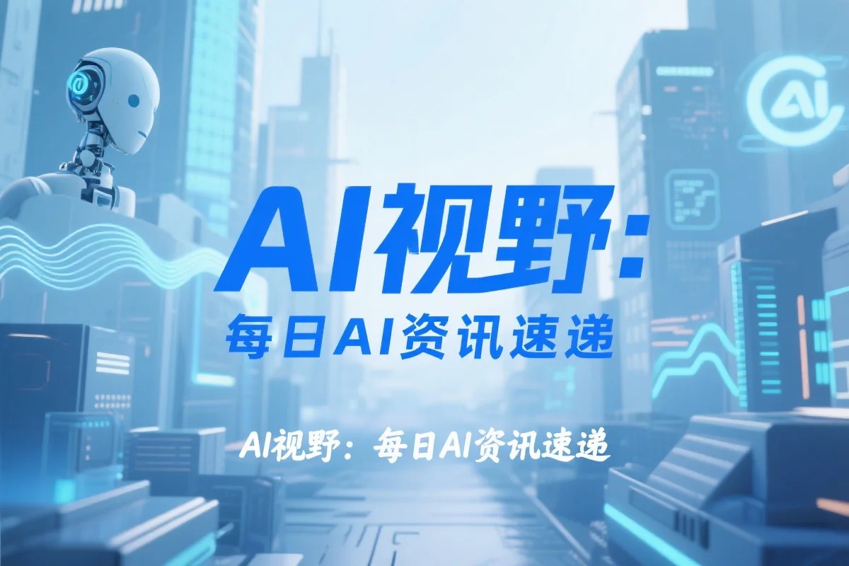AI视野：每日AI资讯速递 | 2025-08-23